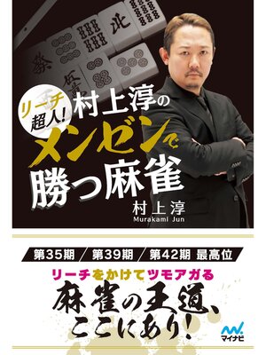cover image of リーチ超人!　村上淳のメンゼンで勝つ麻雀